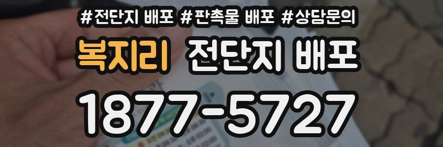복지리 전단지 배포