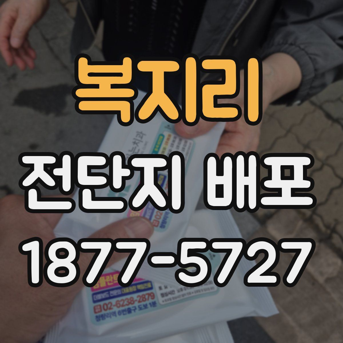 복지리 전단지 배포
