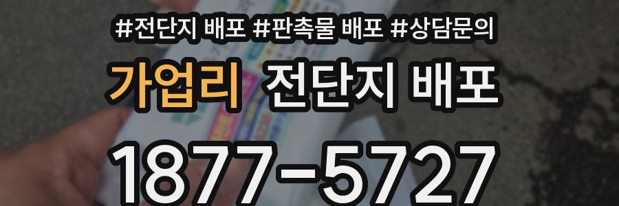 가업리 전단지 배포