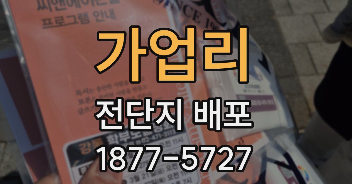 가업리 전단지 배포