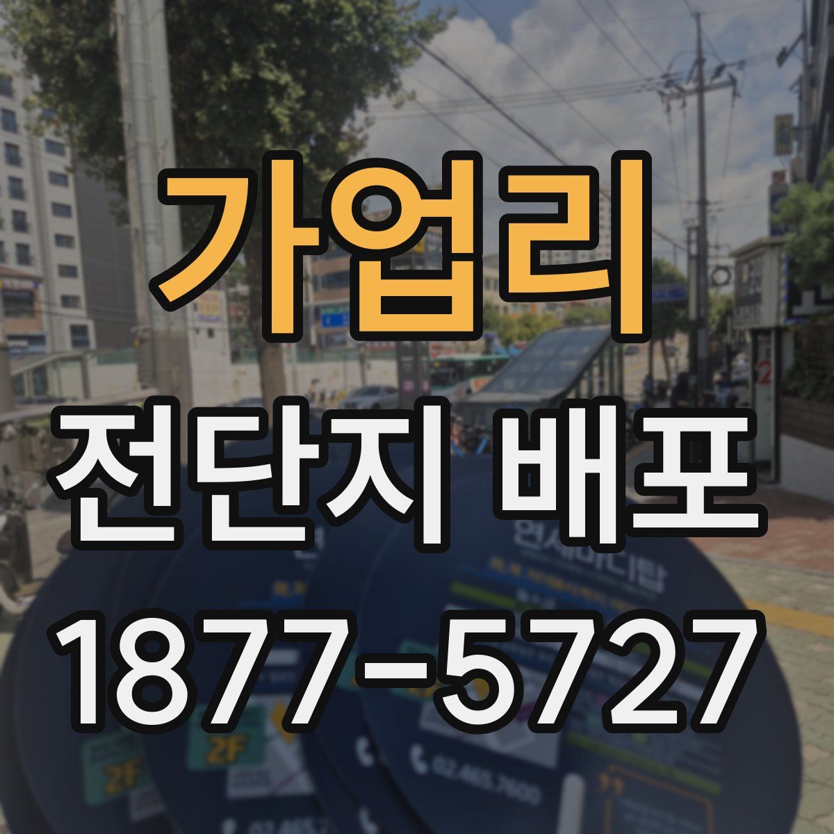 가업리 전단지 배포