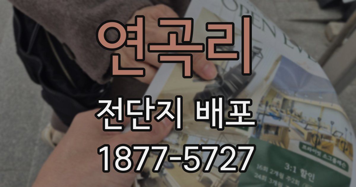 연곡리 전단지 배포