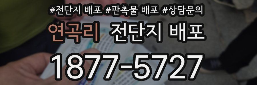 연곡리 전단지 배포