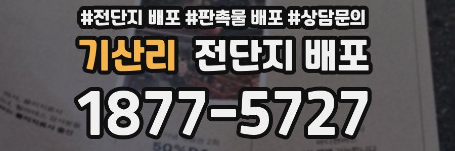 기산리 전단지 배포