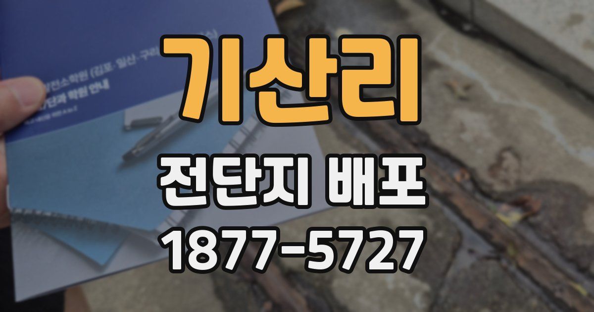 기산리 전단지 배포