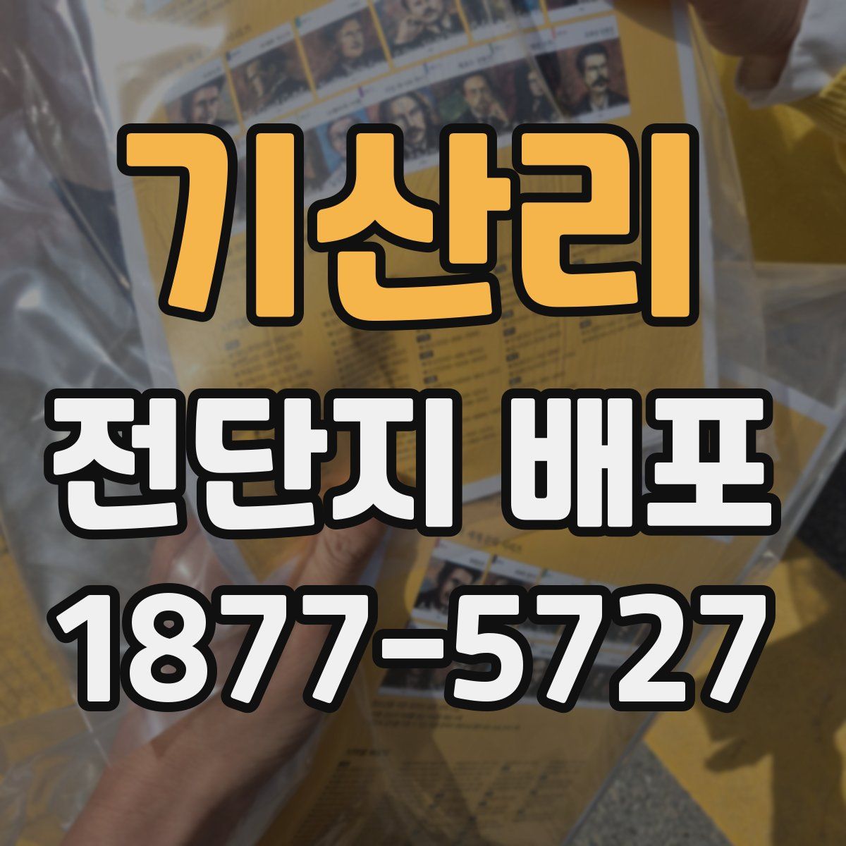 기산리 전단지 배포