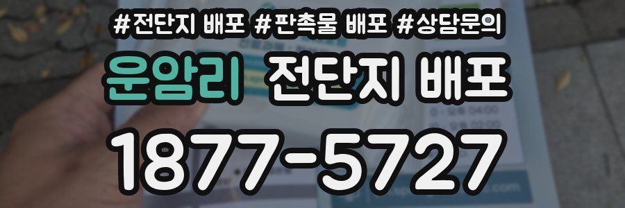운암리 전단지 배포