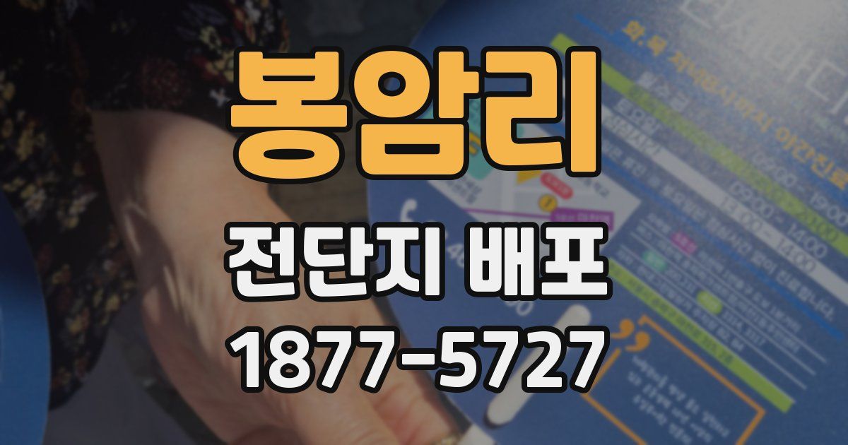 봉암리 전단지 배포