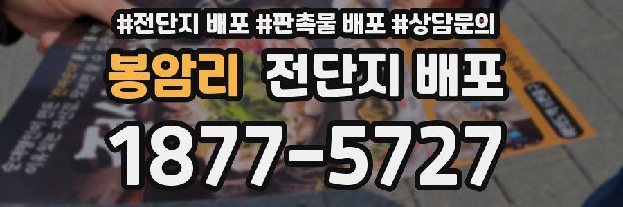 봉암리 전단지 배포