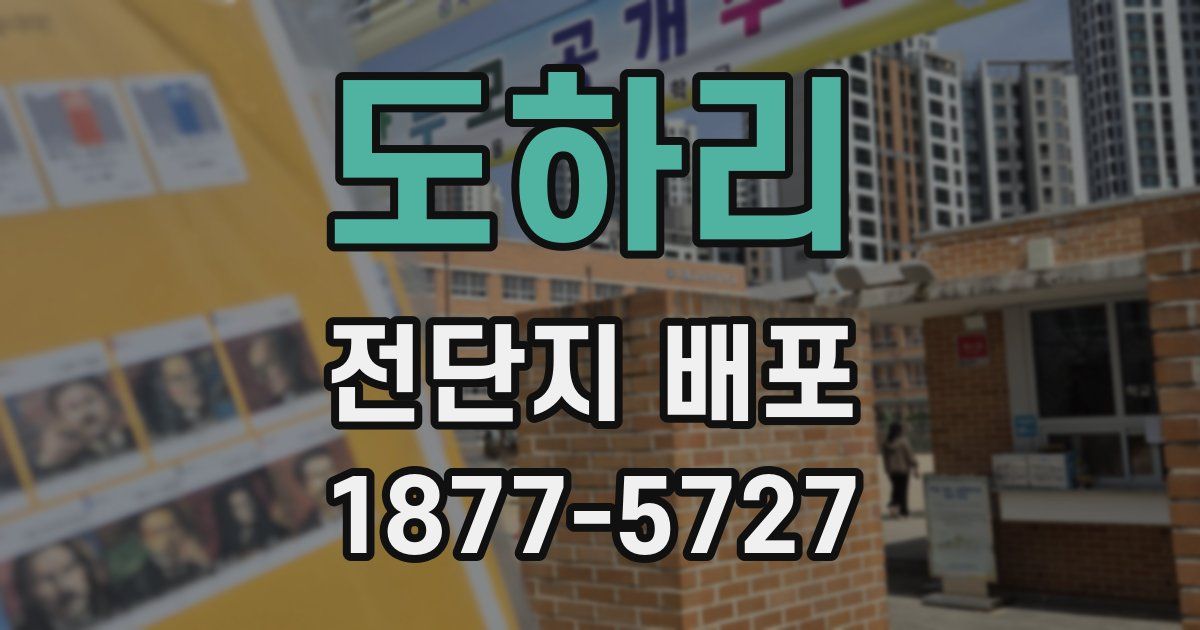 도하리 전단지 배포