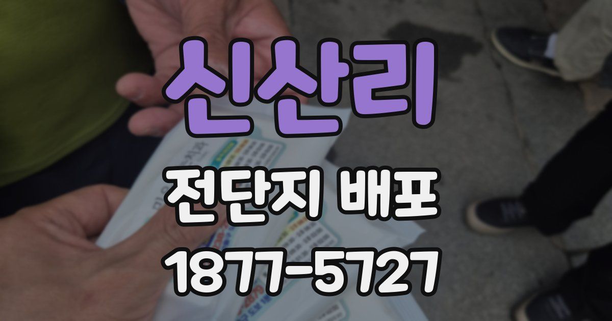 신산리 전단지 배포