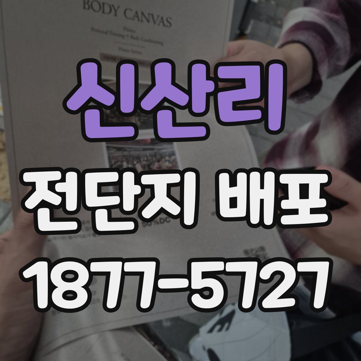 신산리 전단지 배포