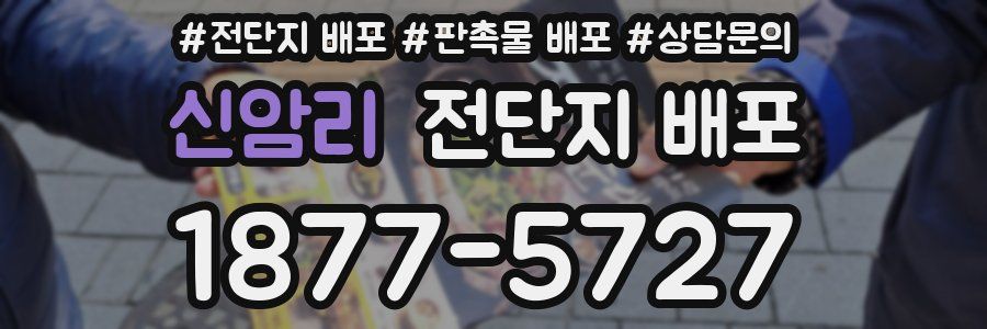 신암리 전단지 배포