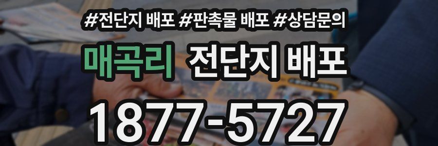 매곡리 전단지 배포