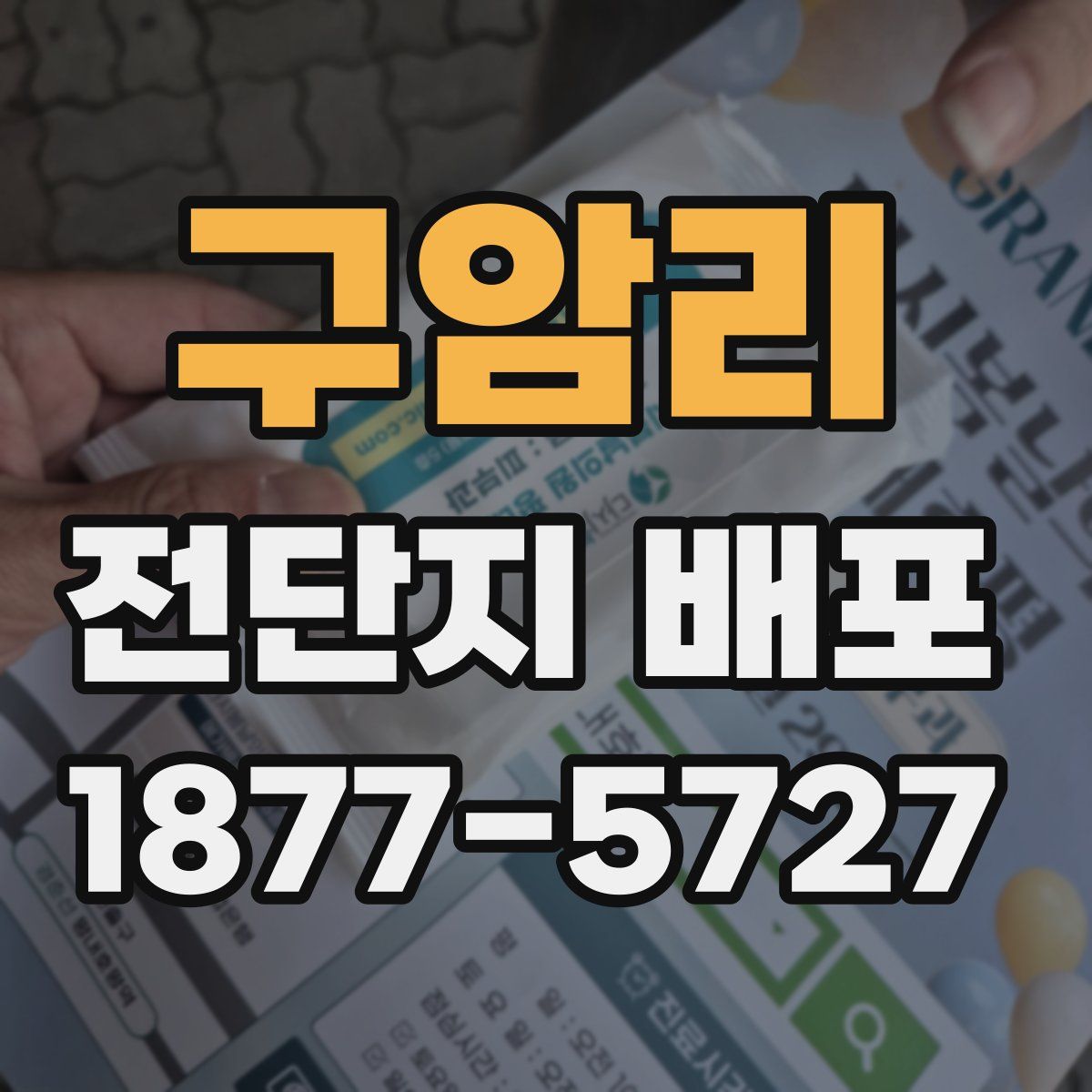 구암리 전단지 배포