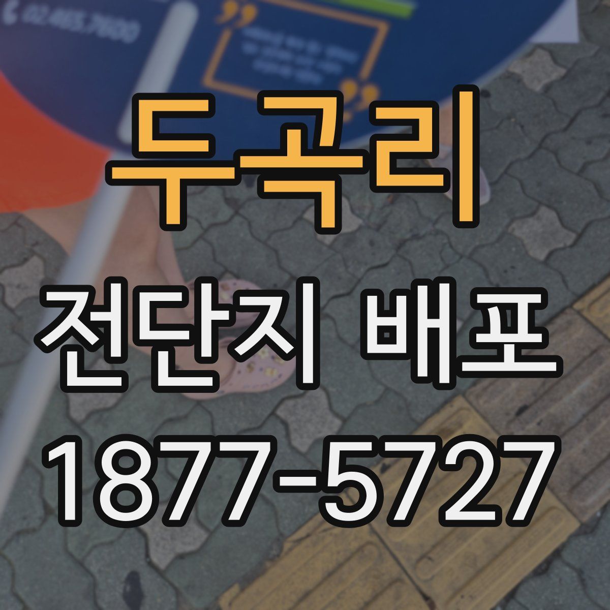 두곡리 전단지 배포