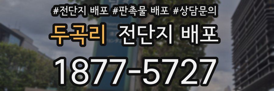 두곡리 전단지 배포