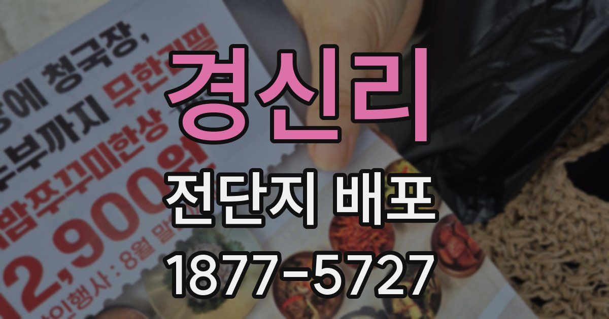 경신리 전단지 배포