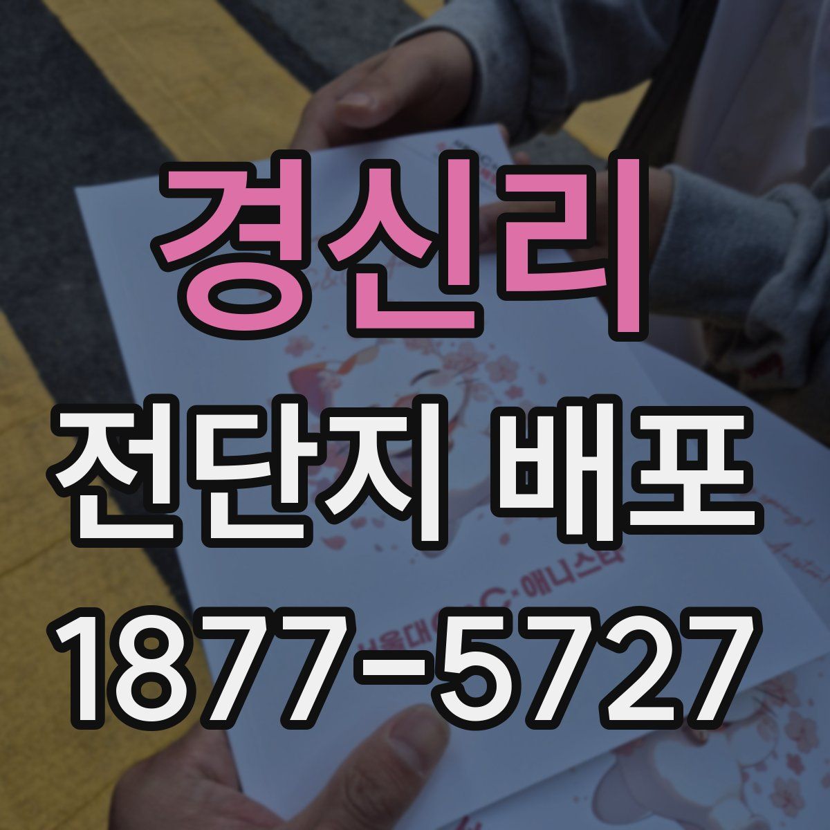 경신리 전단지 배포