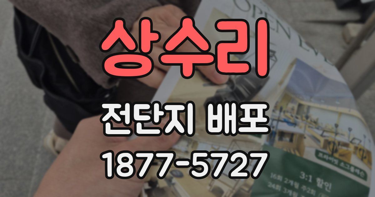 상수리 전단지 배포
