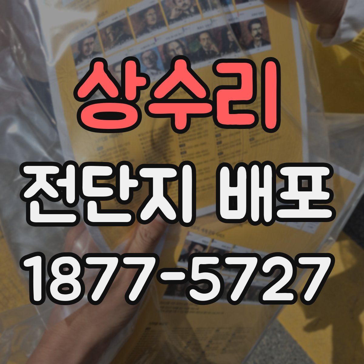 상수리 전단지 배포