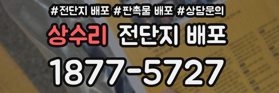 상수리 전단지 배포
