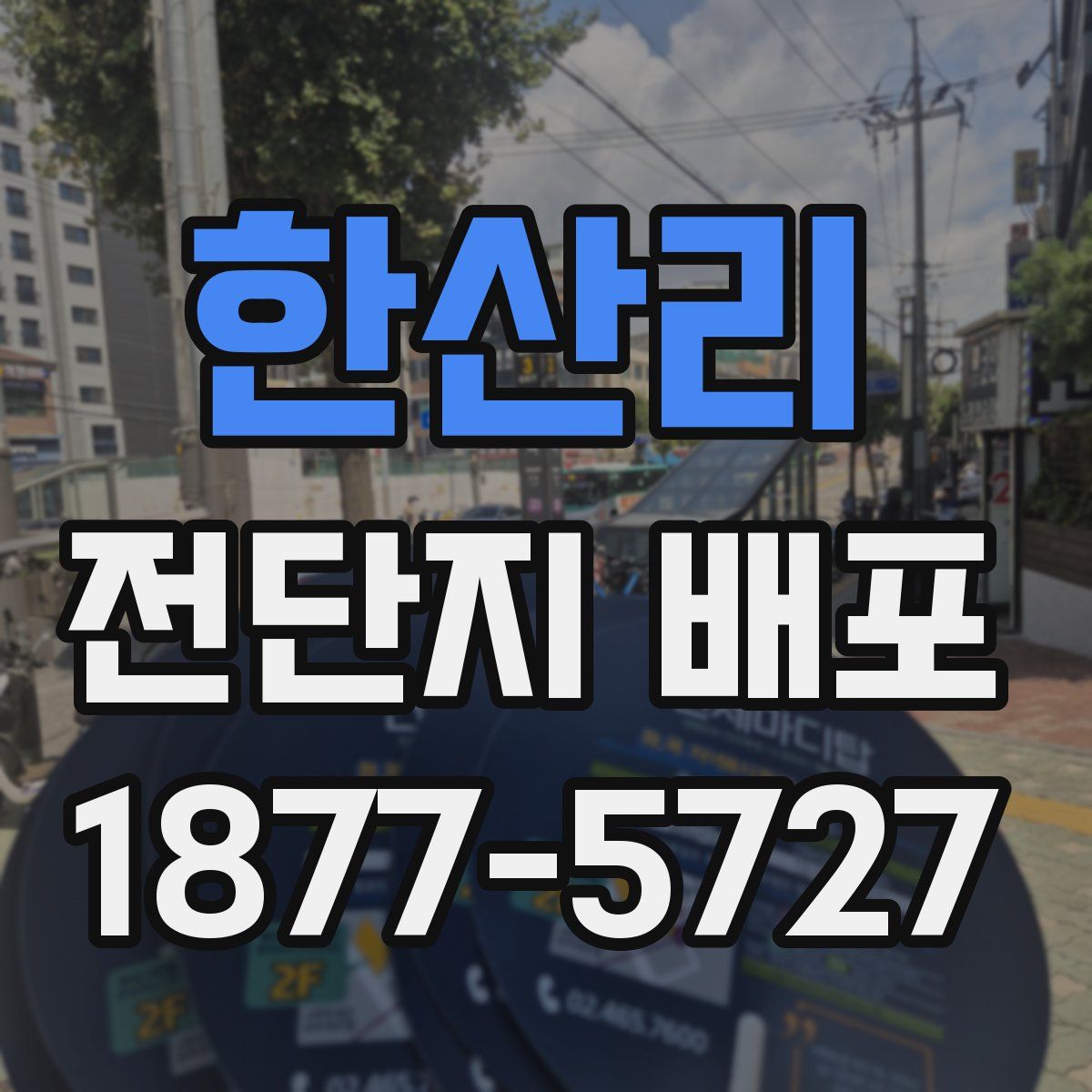 한산리 전단지 배포