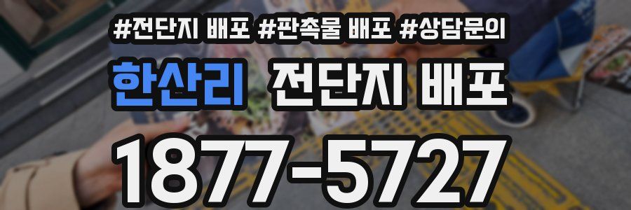 한산리 전단지 배포