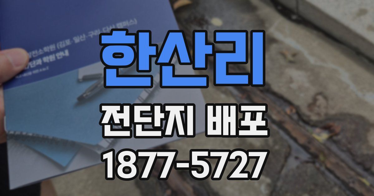 한산리 전단지 배포