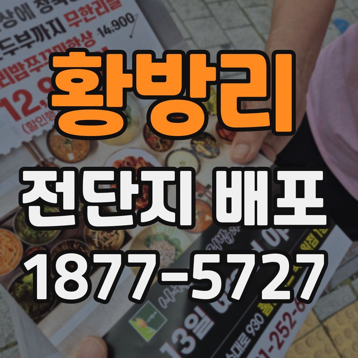 황방리 전단지 배포