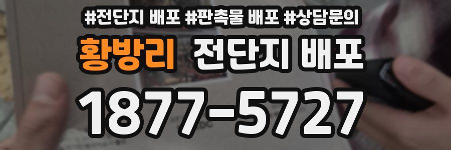 황방리 전단지 배포