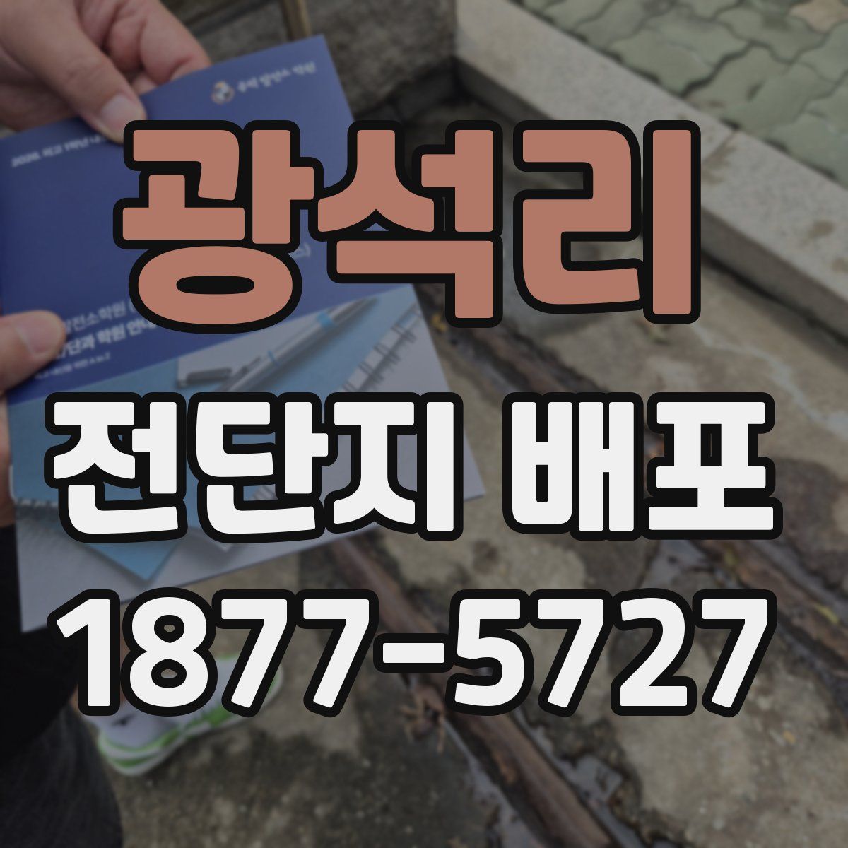 광석리 전단지 배포