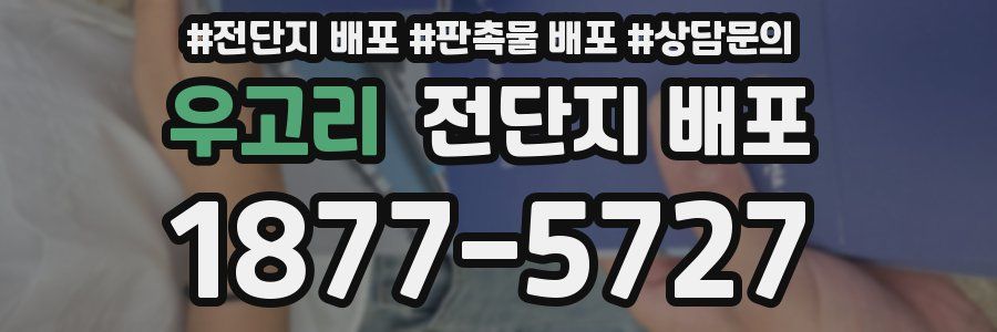 우고리 전단지 배포