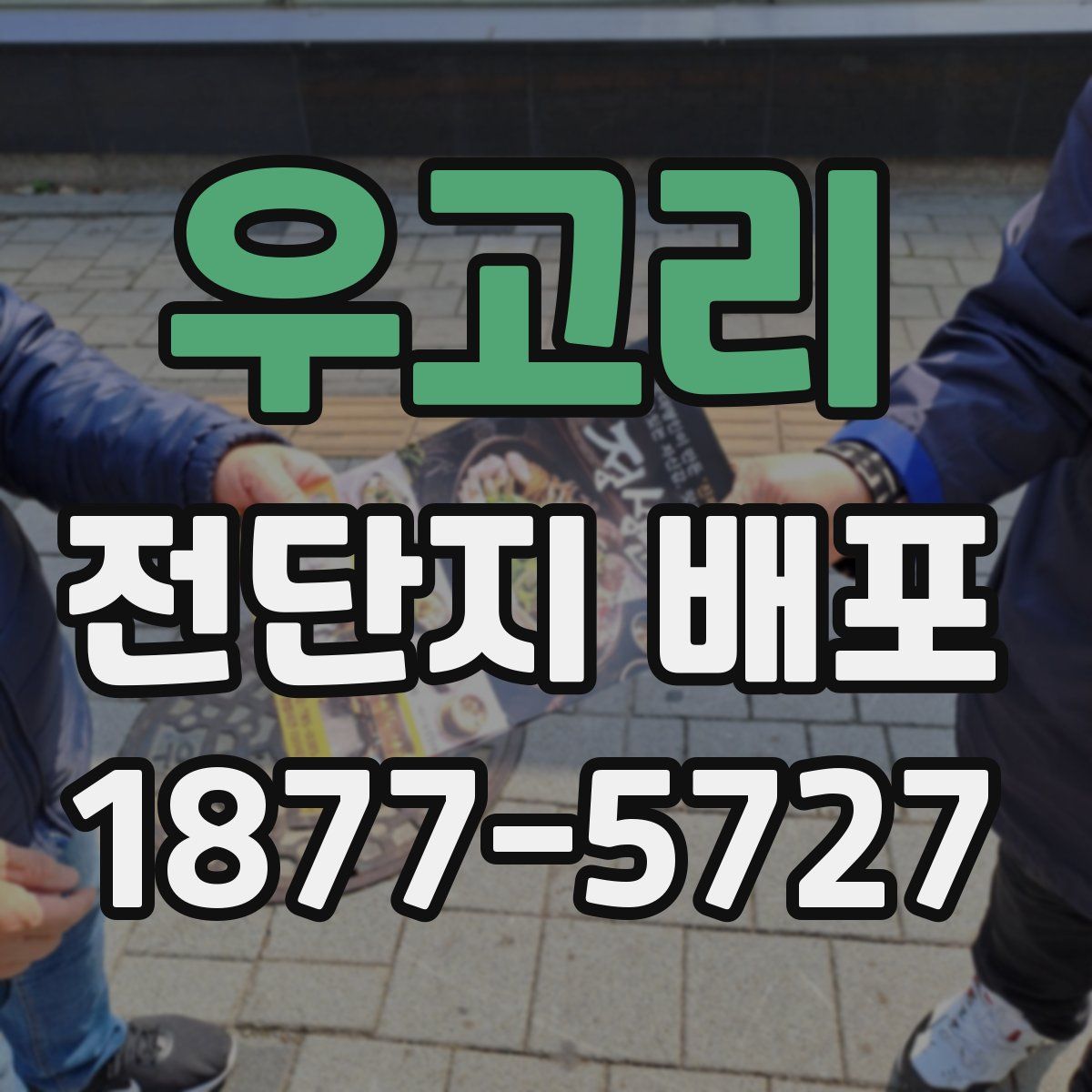 우고리 전단지 배포