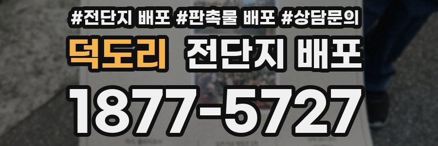 덕도리 전단지 배포