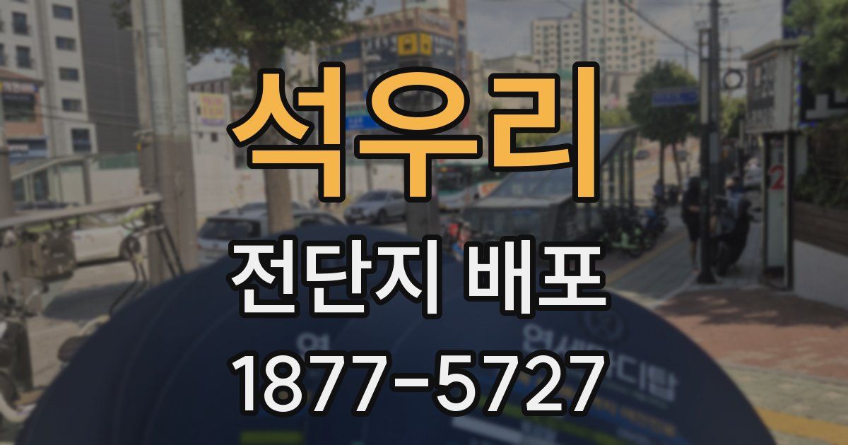 석우리 전단지 배포
