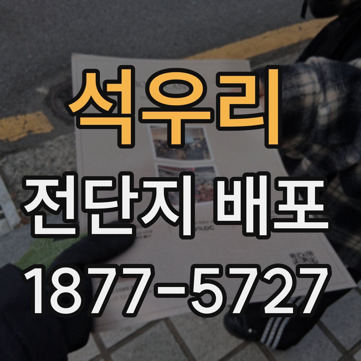 석우리 전단지 배포