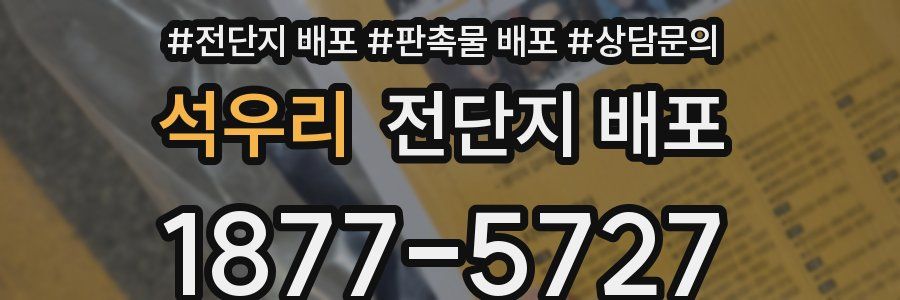 석우리 전단지 배포