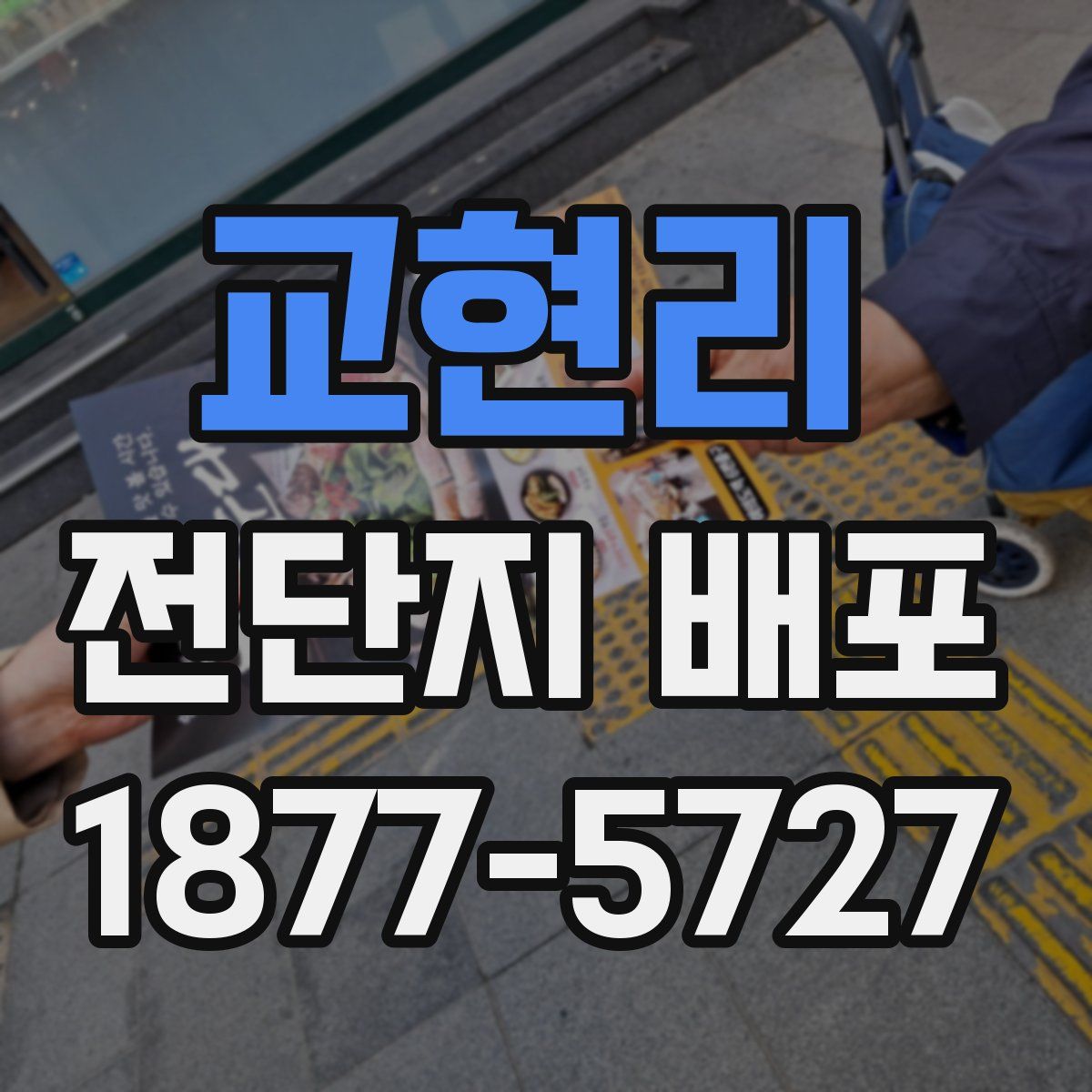 교현리 전단지 배포