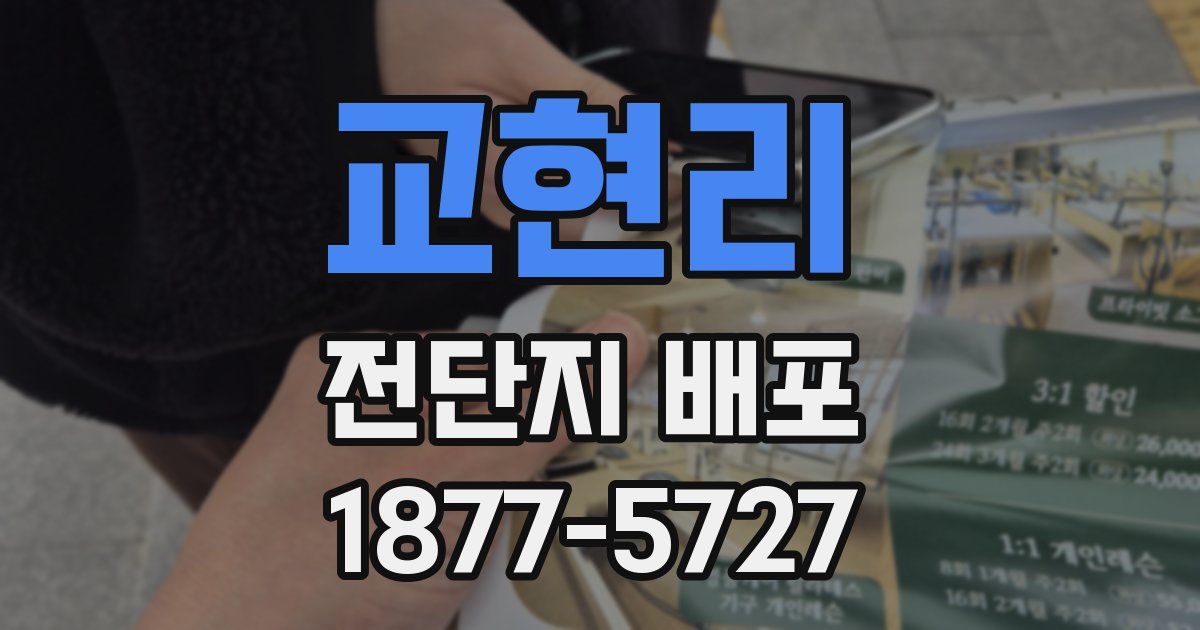 교현리 전단지 배포