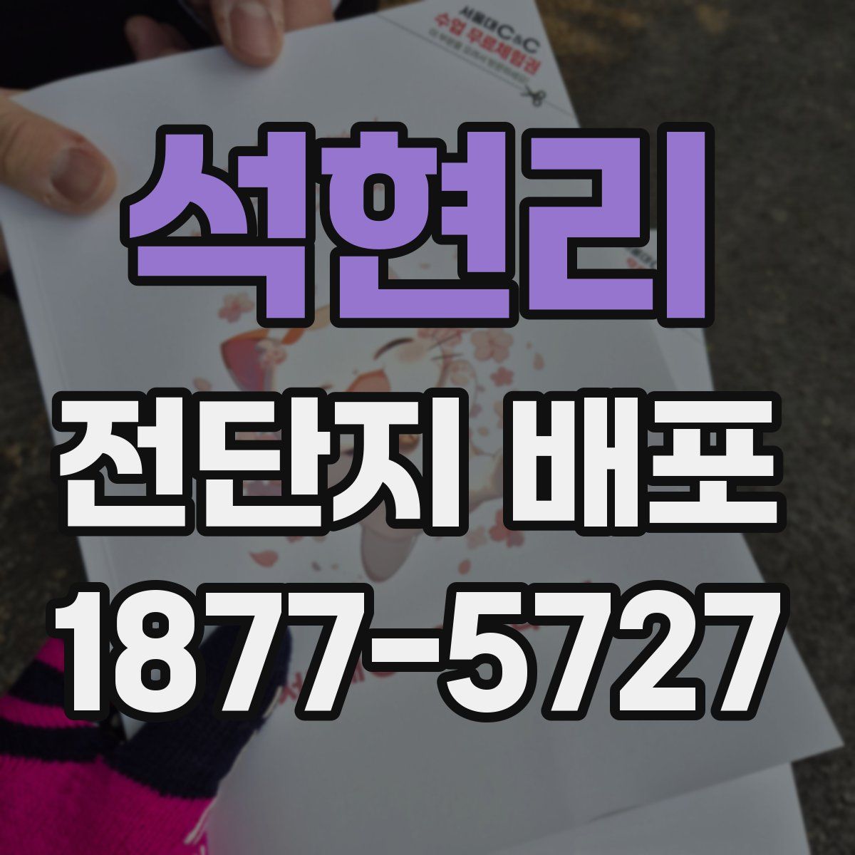 석현리 전단지 배포