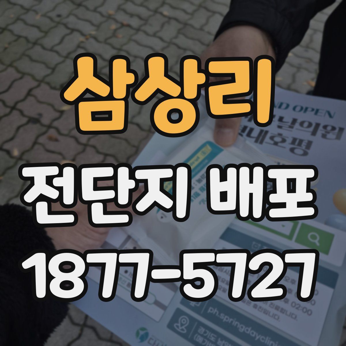 삼상리 전단지 배포