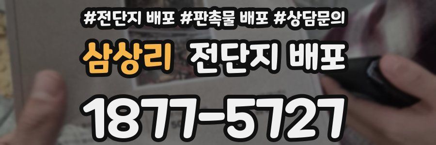 삼상리 전단지 배포