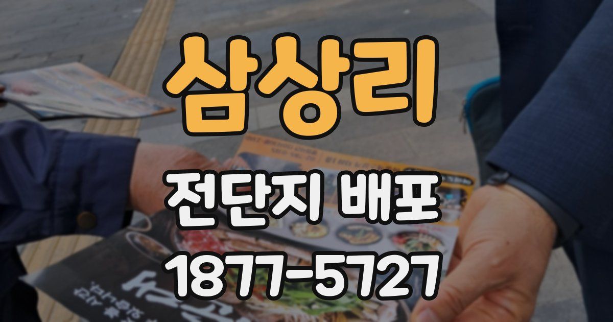 삼상리 전단지 배포