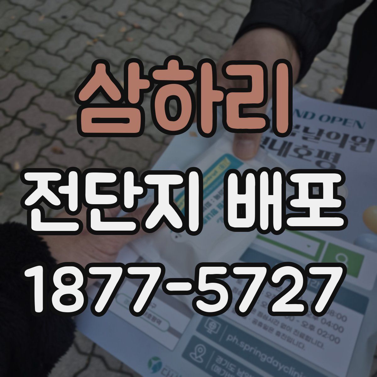 삼하리 전단지 배포