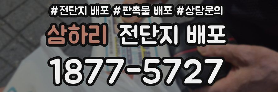 삼하리 전단지 배포