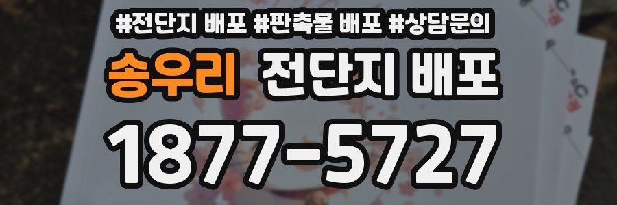 송우리 전단지 배포