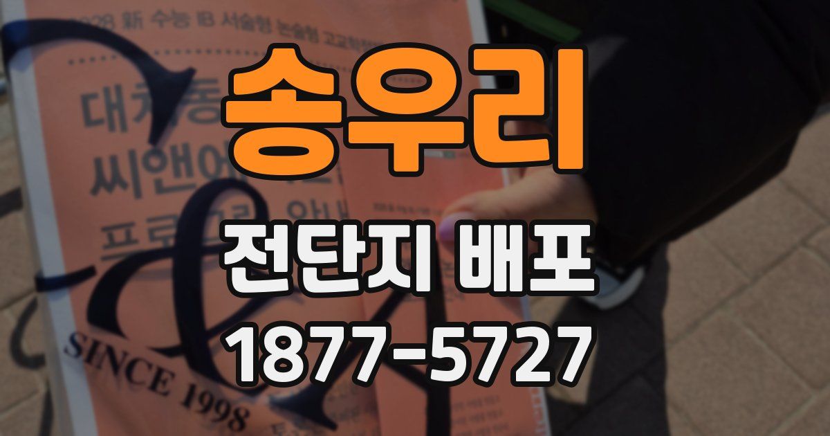 송우리 전단지 배포