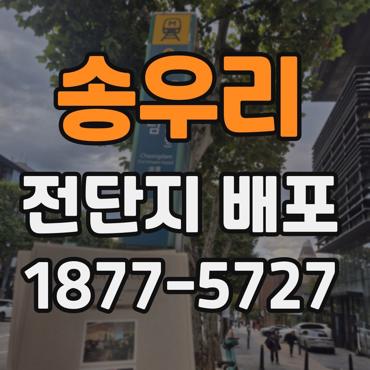 송우리 전단지 배포