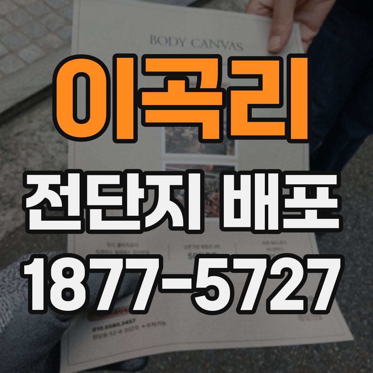 이곡리 전단지 배포